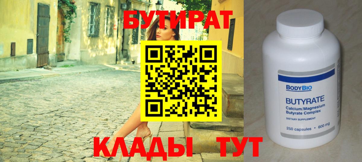 Озёрск  БУТИРАТ BDO  Вход с VPN 